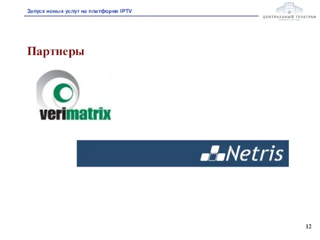 Партнеры Запуск новых услуг на платформе IPTV