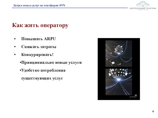 Как жить оператору Повышать ARPU Снижать затраты Конкурировать! Принципиально новые услуги Удобство