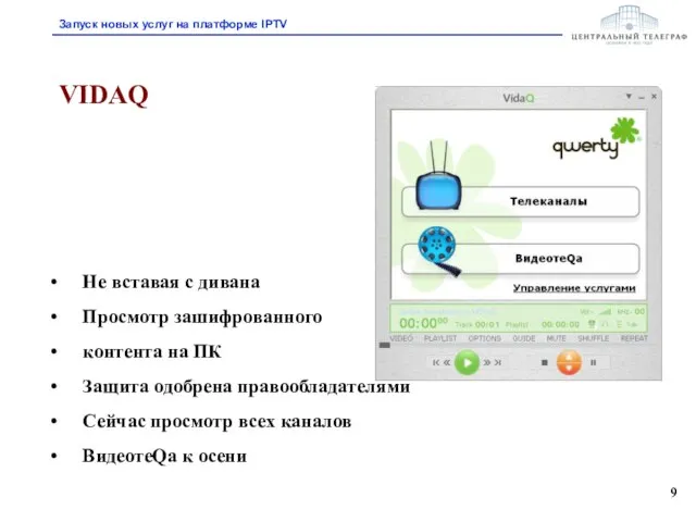 VIDAQ Не вставая с дивана Просмотр зашифрованного контента на ПК Защита одобрена