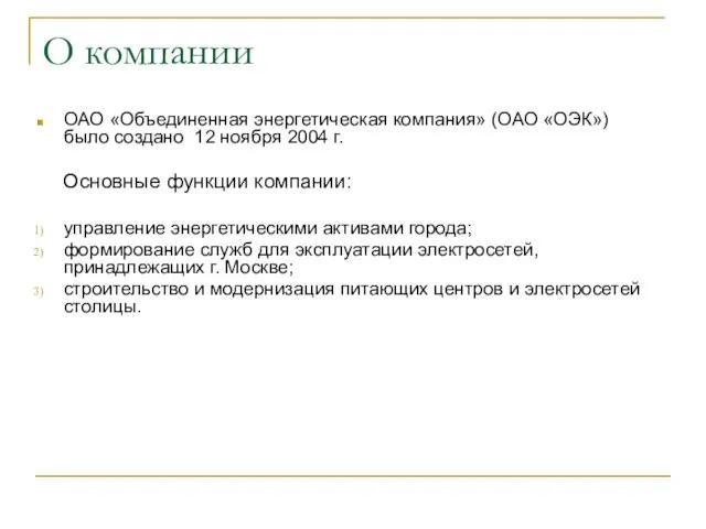 О компании ОАО «Объединенная энергетическая компания» (ОАО «ОЭК») было создано 12 ноября