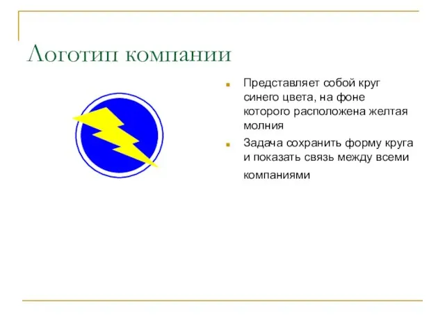 Логотип компании Представляет собой круг синего цвета, на фоне которого расположена желтая