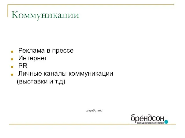 Коммуникации Реклама в прессе Интернет PR Личные каналы коммуникации (выставки и т.д) разработано