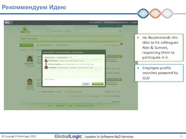 Рекоммендуем Идею He Recommends this Idea to his colleagues Rost & Sumeet,