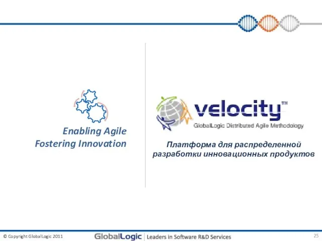 Платформа для распределенной разработки инновационных продуктов Enabling Agile Fostering Innovation