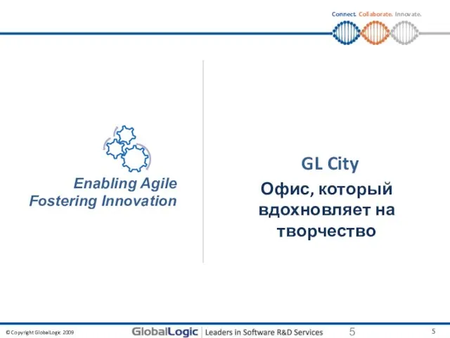 GL City Офис, который вдохновляет на творчество Enabling Agile Fostering Innovation