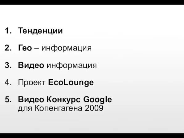 Тенденции Гео – информация Видео информация Проект EcoLounge Видео Конкурс Google для Копенгагена 2009