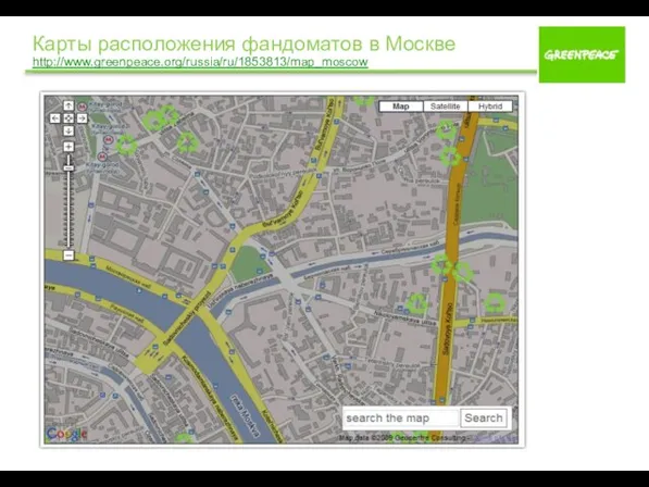 Карты расположения фандоматов в Москве http://www.greenpeace.org/russia/ru/1853813/map_moscow