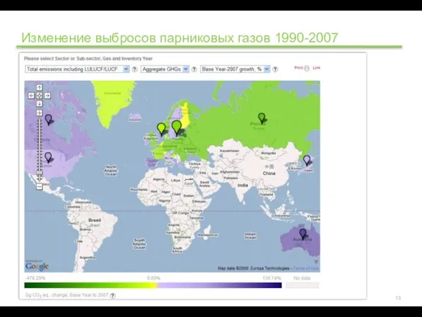 Изменение выбросов парниковых газов 1990-2007