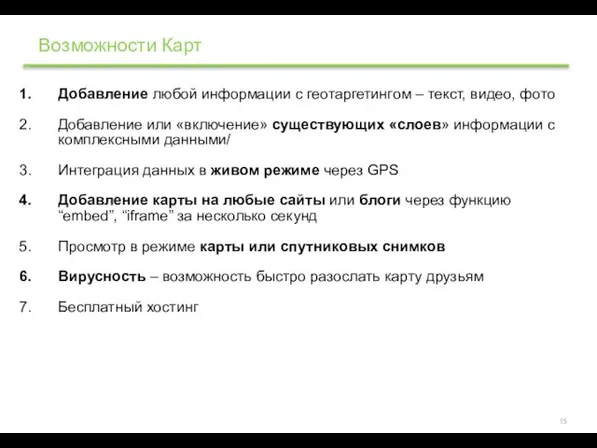 Добавление любой информации с геотаргетингом – текст, видео, фото Добавление или «включение»