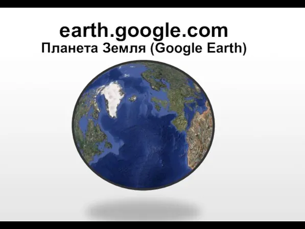 earth.google.com Планета Земля (Google Earth)