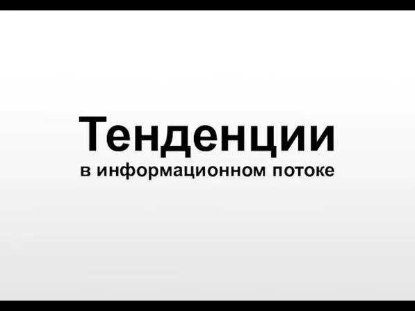 Тенденции в информационном потоке