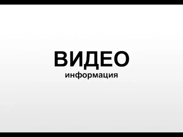 ВИДЕО информация