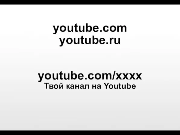 youtube.com youtube.ru youtube.com/xxxx Твой канал на Youtube