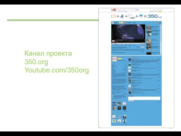 Канал проекта 350.org Youtube.com/350org