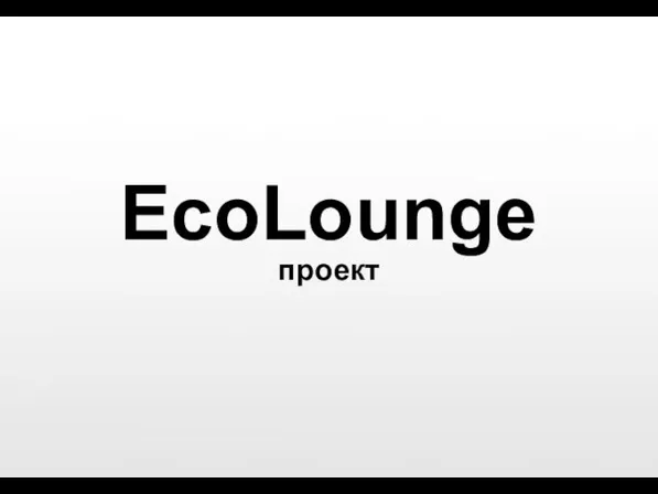 EcoLounge проект