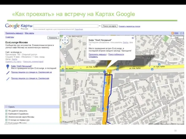 «Как проехать» на встречу на Картах Google