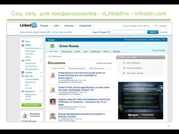Соц. сеть для профессионалов - «LinkedIn» - linkedin.com