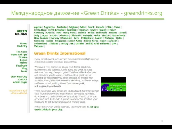 Международное движение «Green Drinks» - greendrinks.org