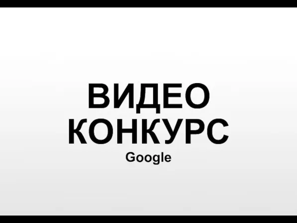 ВИДЕО КОНКУРС Google