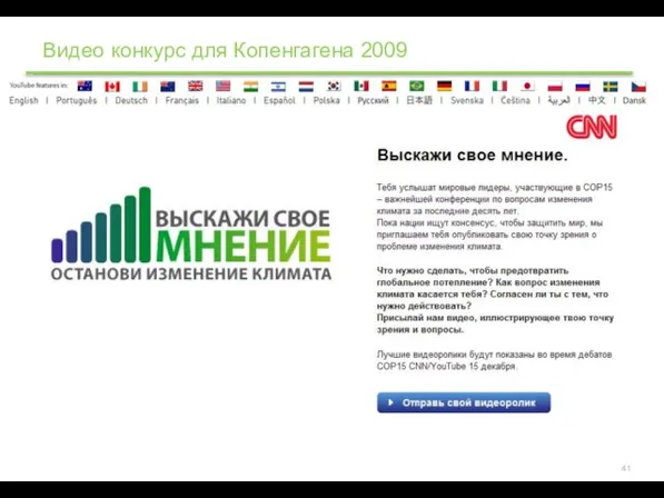 Видео конкурс для Копенгагена 2009