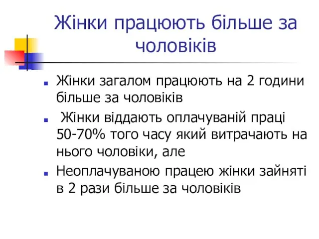 Жінки працюють більше за чоловіків Жінки загалом працюють на 2 години більше