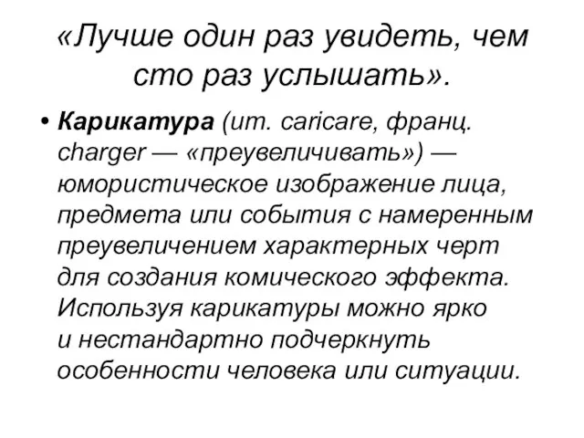 «Лучше один раз увидеть, чем сто раз услышать». Карикатура (ит. caricare, франц.