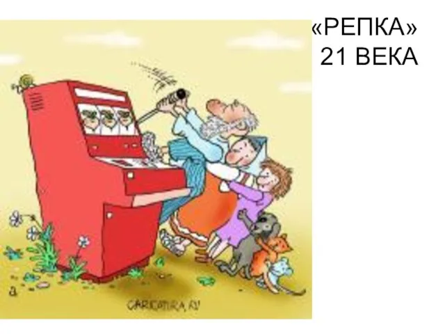 «РЕПКА» 21 ВЕКА