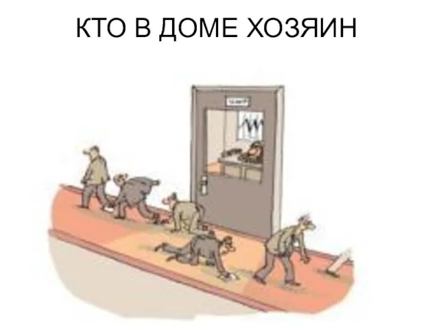 КТО В ДОМЕ ХОЗЯИН