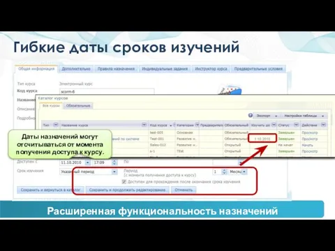 Гибкие даты сроков изучений Даты назначений могут отсчитываться от момента получения доступа