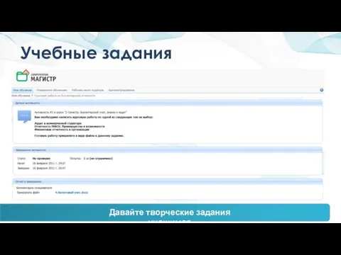 Учебные задания Давайте творческие задания учащимся