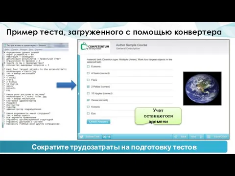 Сократите трудозатраты на подготовку тестов Учет оставшегося времени Пример теста, загруженного с помощью конвертера