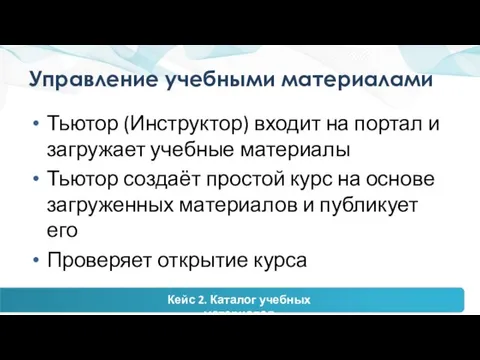 Управление учебными материалами Тьютор (Инструктор) входит на портал и загружает учебные материалы