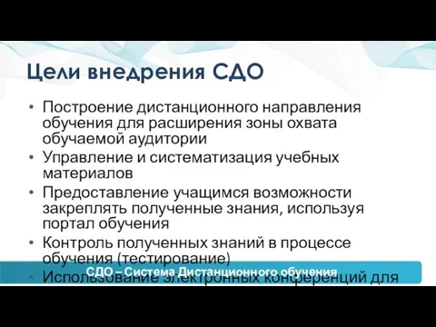 Цели внедрения СДО Построение дистанционного направления обучения для расширения зоны охвата обучаемой