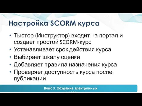 Настройка SCORM курса Тьютор (Инструктор) входит на портал и создает простой SCORM-курс