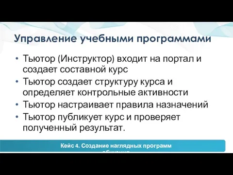 Управление учебными программами Тьютор (Инструктор) входит на портал и создает составной курс