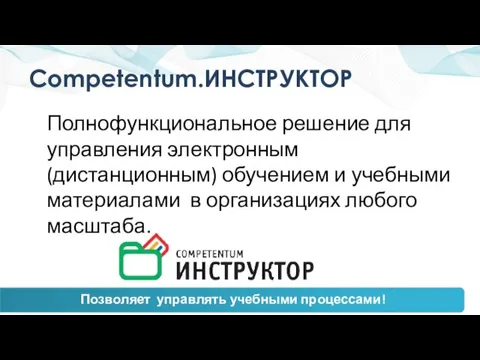 Competentum.ИНСТРУКТОР Полнофункциональное решение для управления электронным (дистанционным) обучением и учебными материалами в