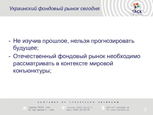 Украинский фондовый рынок сегодня Не изучив прошлое, нельзя прогнозировать будущее; Отечественный фондовый