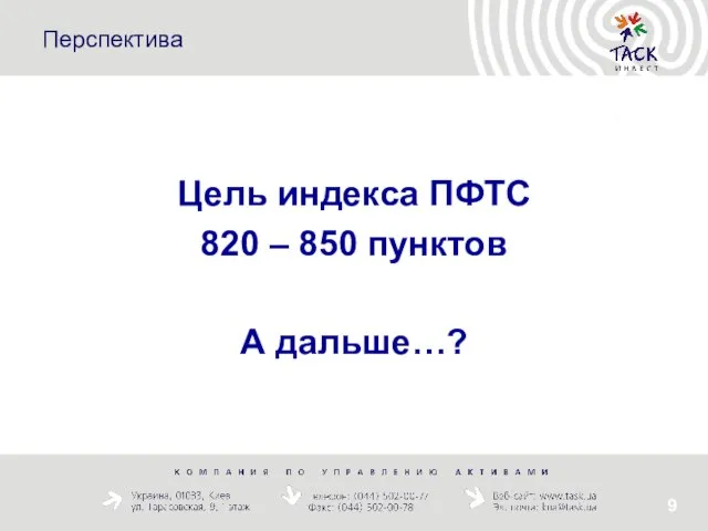 Цель индекса ПФТС 820 – 850 пунктов А дальше…? Перспектива