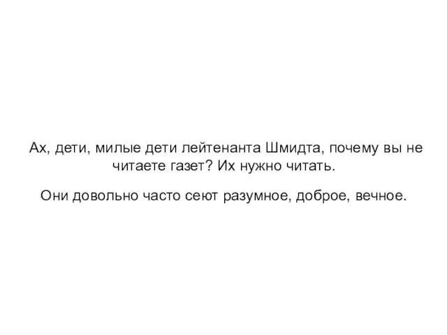 Ах, дети, милые дети лейтенанта Шмидта, почему вы не читаете газет? Их