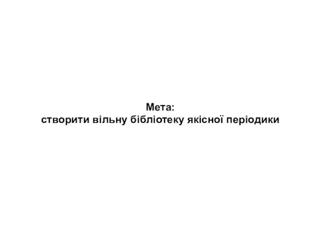 Мета: створити вільну бібліотеку якісної періодики