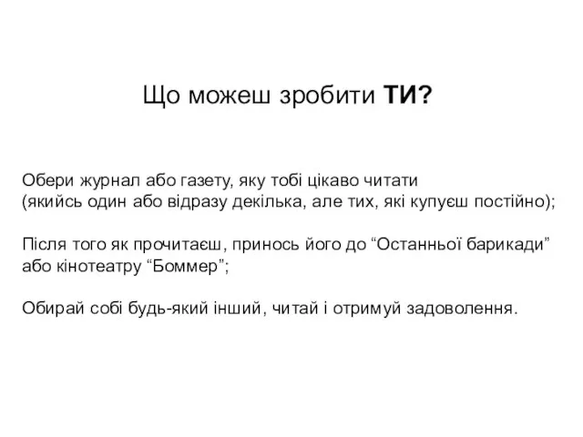 Обери журнал або газету, яку тобі цікаво читати (якийсь один або відразу