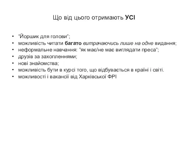 Що від цього отримають УСІ “Йоршик для голови”; можливість читати багато витрачаючись