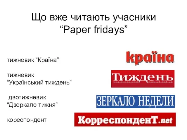 Що вже читають учасники “Paper fridays” тижневик “Країна” тижневик “Український тиждень” двотижневик “Дзеркало тижня” кореспондент