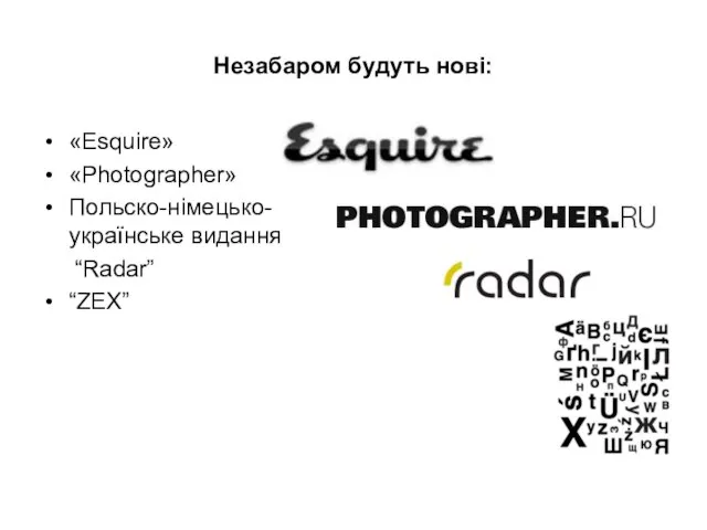 Незабаром будуть нові: «Esquire» «Photographer» Польско-німецько-українське видання “Radar” “ZEX”