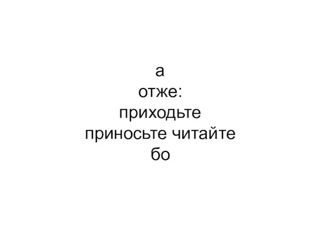 а отже: приходьте приносьте читайте бо