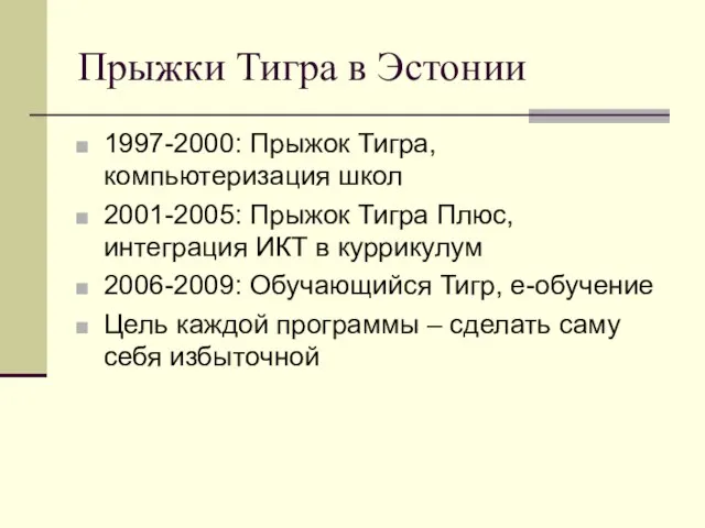 Прыжки Тигра в Эстонии 1997-2000: Прыжок Тигра, компьютеризация школ 2001-2005: Прыжок Тигра