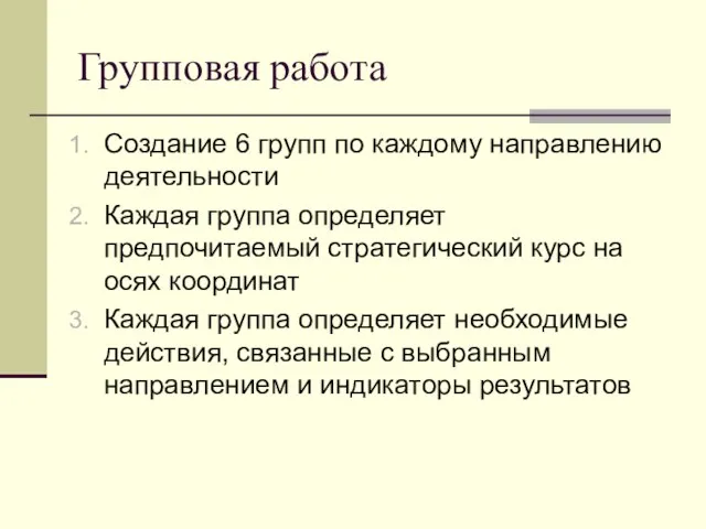 Групповая работа Создание 6 групп по каждому направлению деятельности Каждая группа определяет