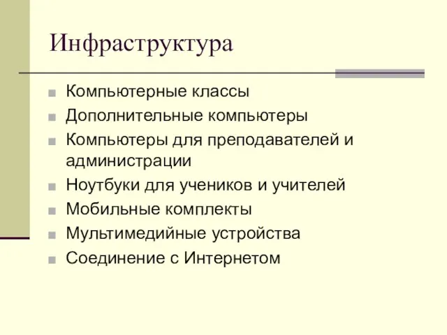 Инфраструктура Компьютерные классы Дополнительные компьютеры Компьютеры для преподавателей и администрации Ноутбуки для