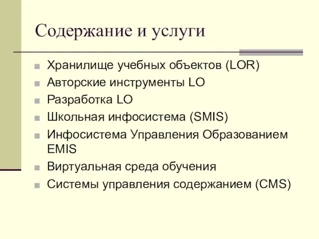 Содержание и услуги Хранилище учебных объектов (LOR) Авторские инструменты LO Разработка LO