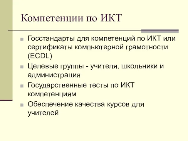 Компетенции по ИКТ Госстандарты для компетенций по ИКТ или сертификаты компьютерной грамотности